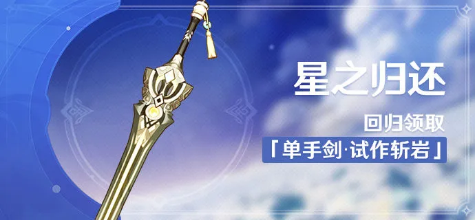 原神试作斩岩单手剑免费领取方法介