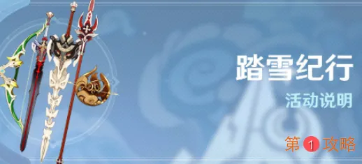 原神1.2踏雪纪行活动时间及奖励内
