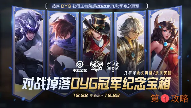 王者荣耀DYG冠军纪念宝箱获取攻略 