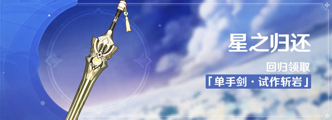 原神单手剑试作斩岩获取攻略 星之