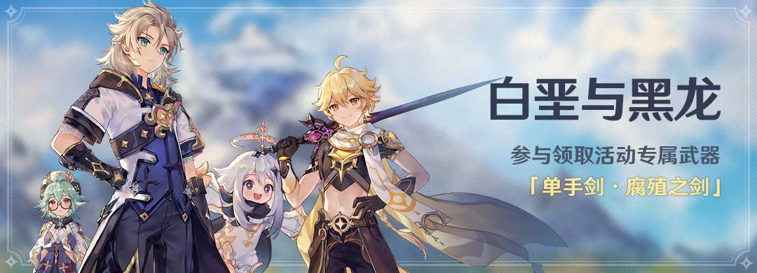原神白垩与黑龙活动攻略 单手剑腐