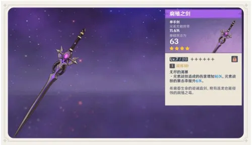 原神腐殖之剑最适合给谁用