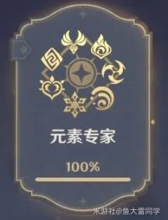 原神元素专家成就详细达成攻略合集