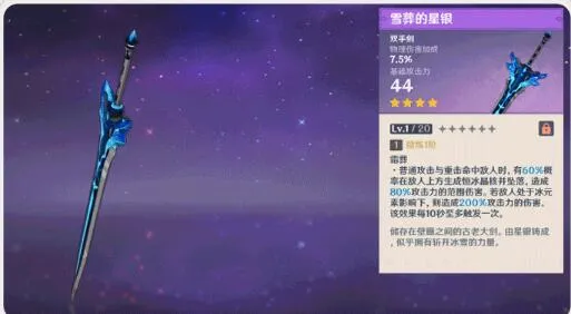 原神1.2版本新武器雪葬的星银搭配
