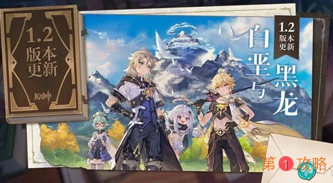 原神1.2版本怎么更新下载