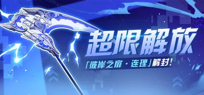 崩坏3彼岸之扉连理获取方法及入手建议