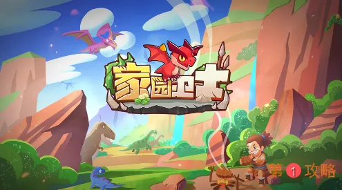 家园卫士天赋怎么点最好