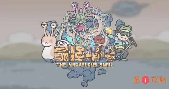 最强蜗牛尼托克丽丝小伙伴获取方法