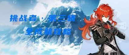 原神1.2版本挑战者第三辑全成就攻