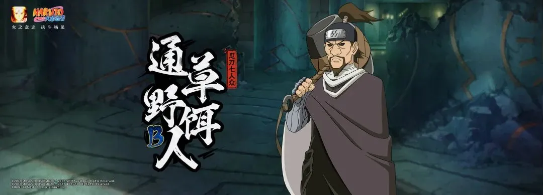 火影忍者手游通草野饵人忍刀七人众