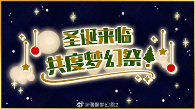 福利来袭！《偶像梦幻祭2》圣诞活动