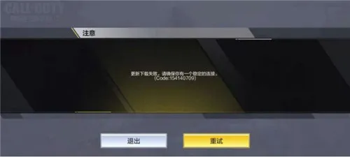 使命召唤手游更新下载失败原因和解