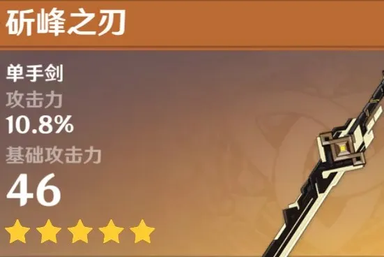 原神斫峰之刃武器分析和适合角色推