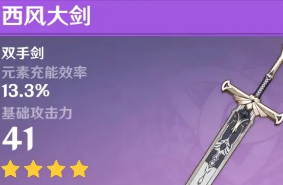 原神西风大剑武器分析和适合角色推