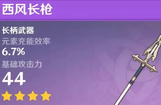 原神西风长枪武器分析和适合角色推