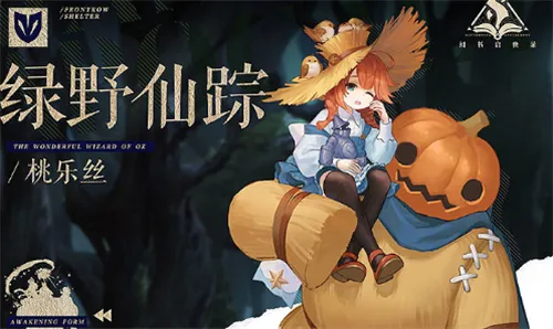 幻书启世录绿野仙踪桃乐丝技能分析