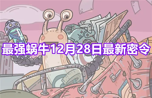 最强蜗牛12月28日最新密令福利分享