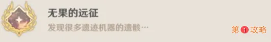原神隐藏成就无果的远征九个独眼小
