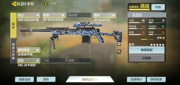 使命召唤手游DLQ33冲锋狙搭配方案