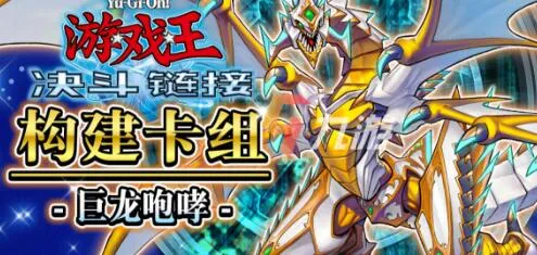 游戏王决斗链接巨龙咆哮卡组搭配攻