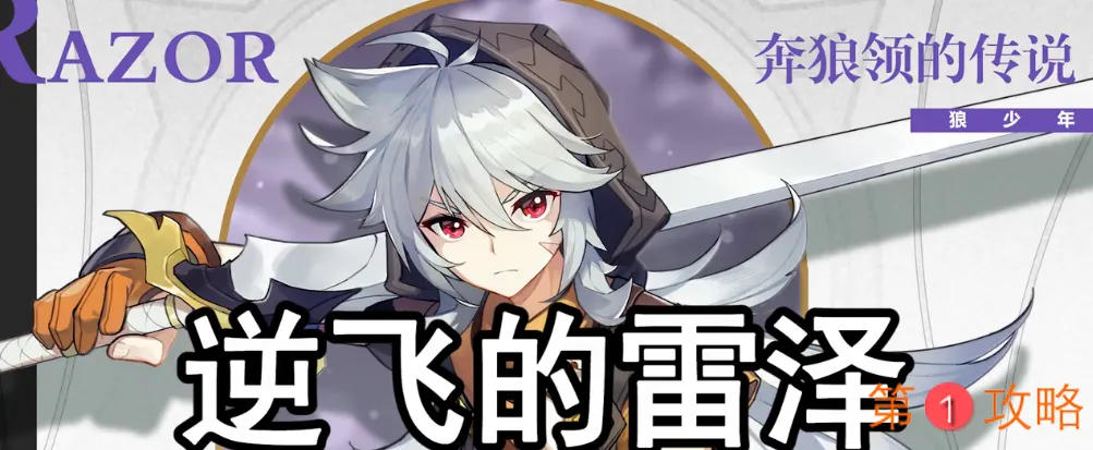 原神雷泽阵容搭配详细攻略