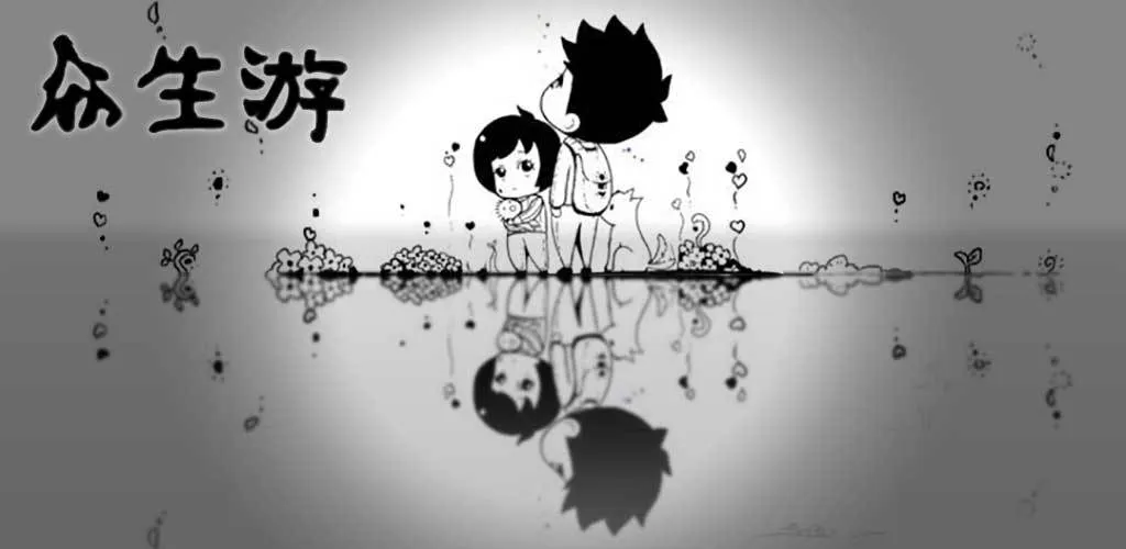 众生游征集测试参与方法介绍