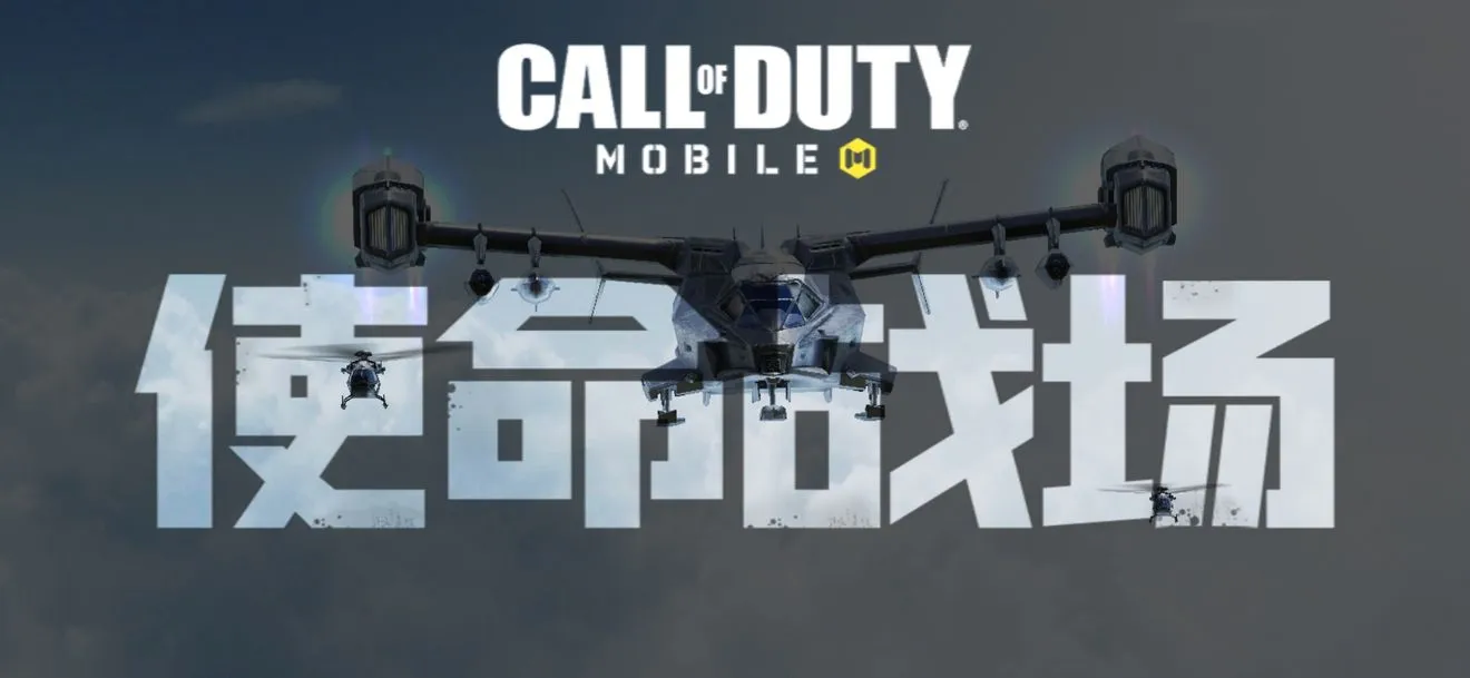 使命召唤手游使命战场吃鸡模式上线