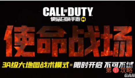 使命召唤手游使命战场吃鸡模式开放