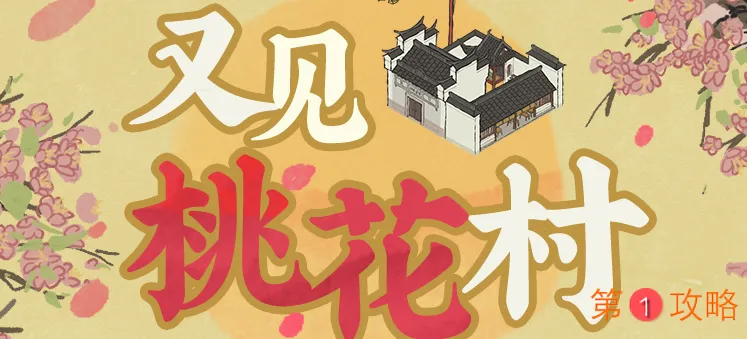 江南百景图又见桃花村活动技巧攻略