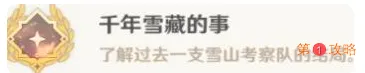 原神千年雪藏的事成就3本日志在哪