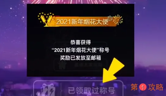 和平精英2021新年烟花大使称号领取步骤分享