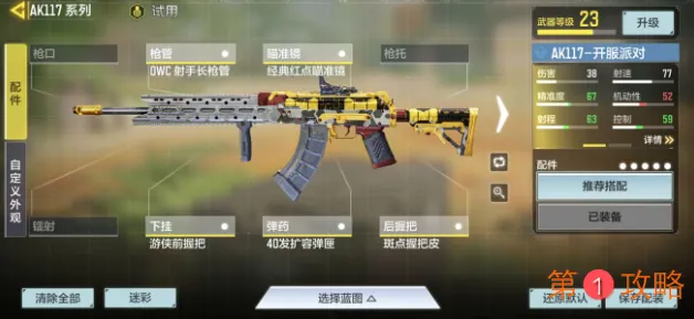 使命召唤手游AK117大神配件推荐 AK