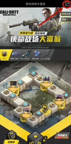 使命召唤手游大富翁分享怎么领取骰