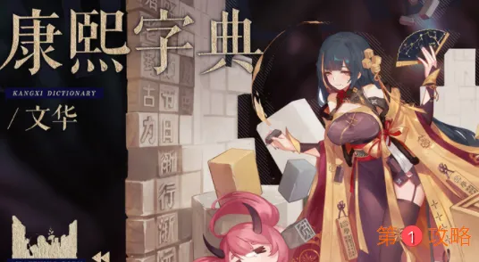 幻书启世录康熙字典文华获取及评测