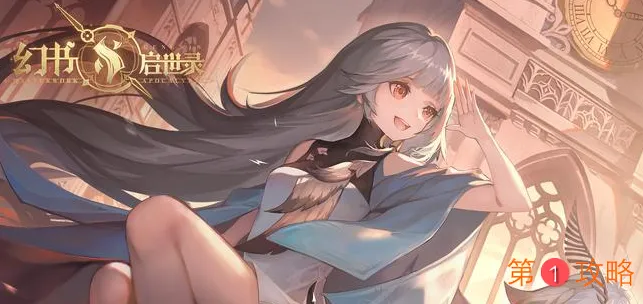 幻书启世录密世文字消失事件玩法攻