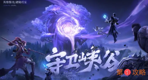 王者荣耀守卫峡谷玩法是什么时候上线正式服