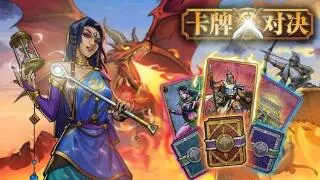 卡牌对决五大阵营特点及卡组构筑思