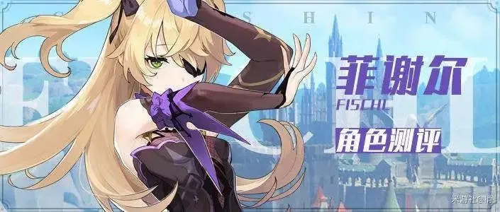 原神手游菲谢尔养成攻略 菲谢尔连