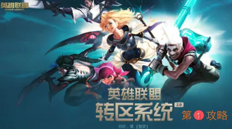 LOL英雄联盟转区系统2.0地址及价格