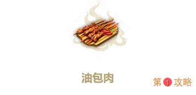 妄想山海油包肉做法配方一览