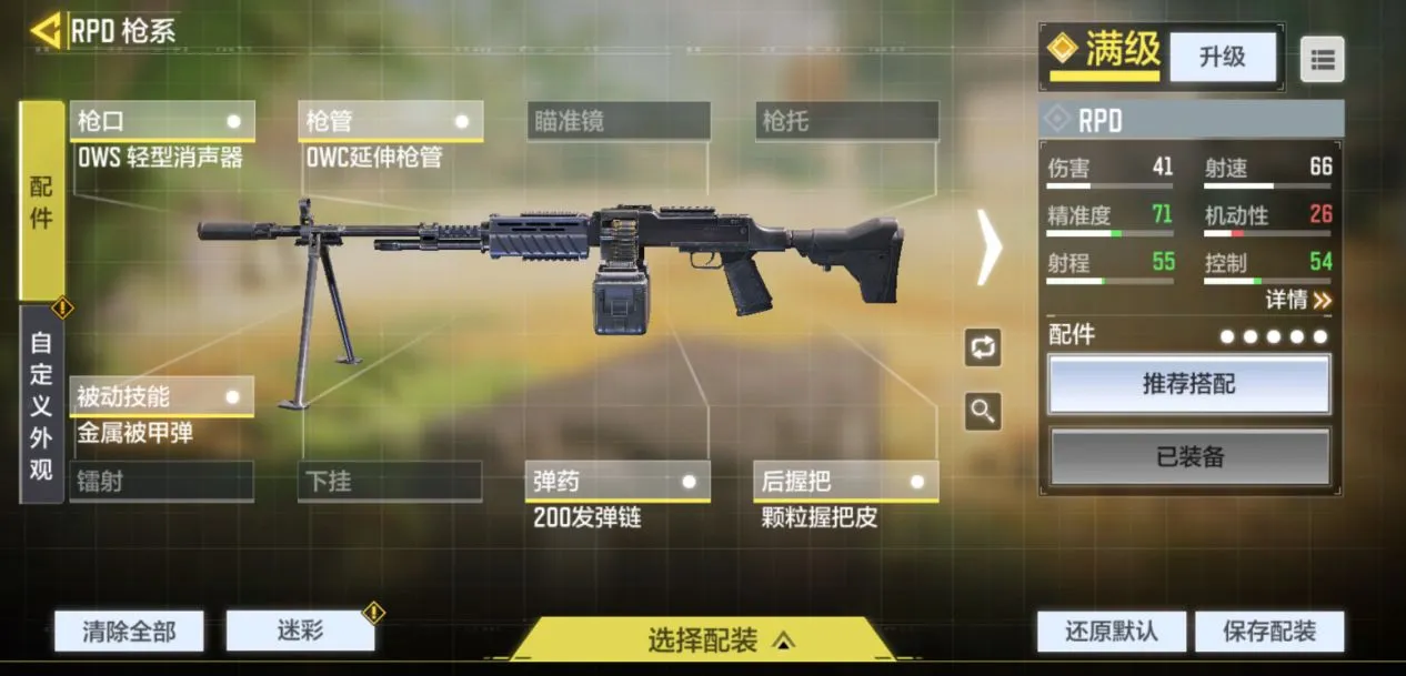 使命召唤手游RPD配件推荐 RPD最强