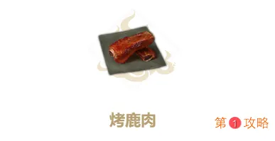 妄想山海烤鹿肉详细制作方法