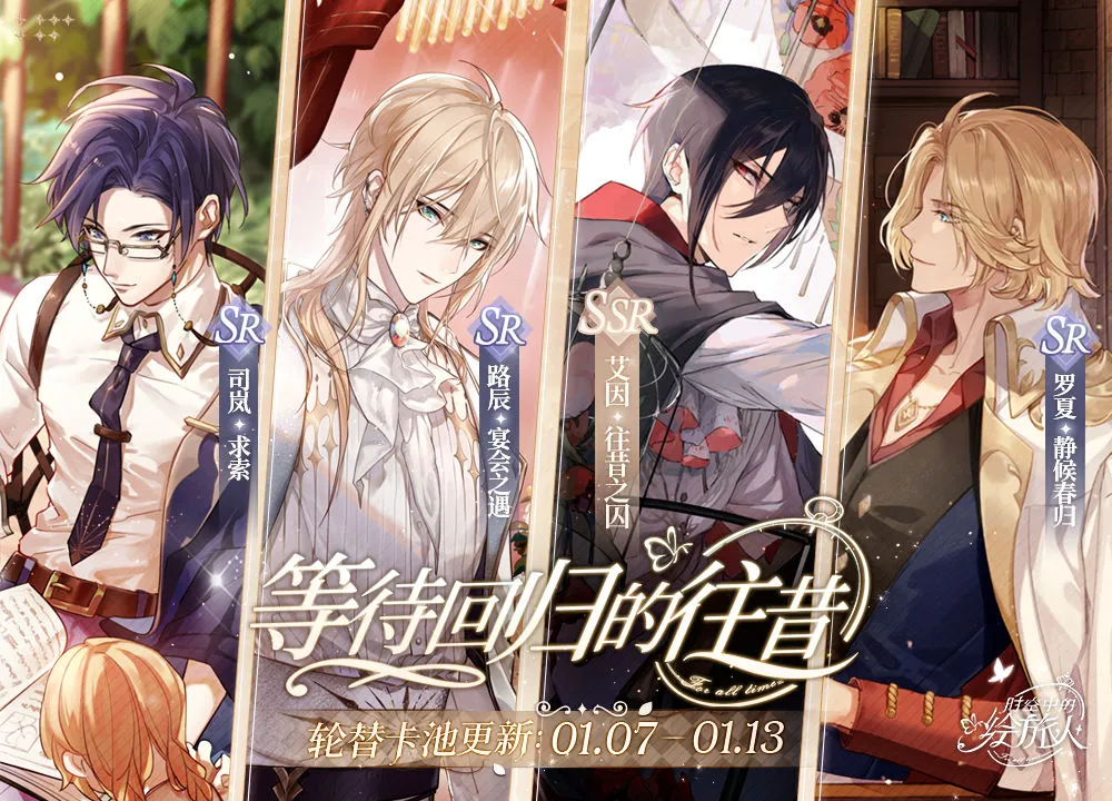 时空中的绘旅人1月7日角色卡池抽奖