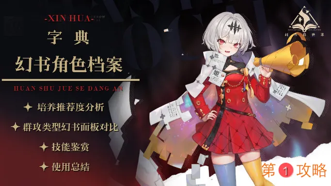 幻书启世录欣华技能测评及阵容推荐