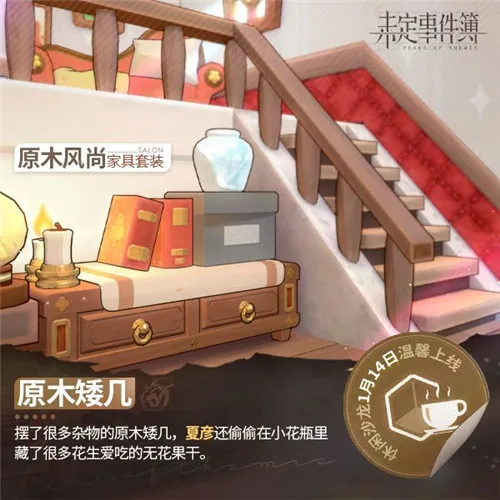 未定事件簿原木风尚家具套装免费获