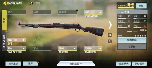 使命召唤手游Kar98K大神配件搭配方