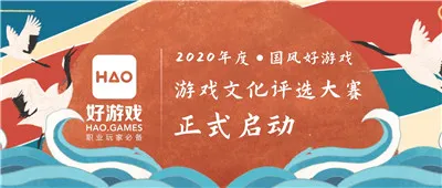2020年度“国风好游戏”游戏文化评