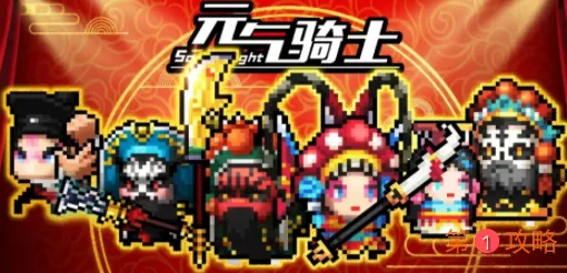 元气骑士4周年中华戏曲皮肤外观展示