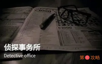 犯罪大师1月8日侦探事务所任务答案