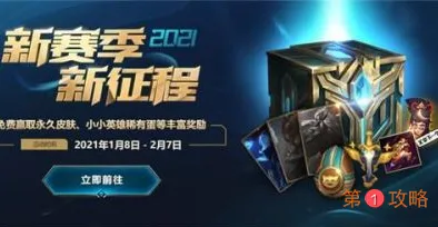 英雄联盟2021新赛季征程宝箱在哪开